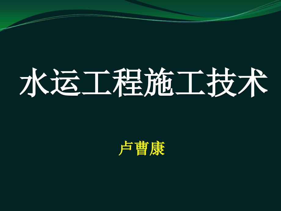 港口码头水运工程施工技术（200页图文丰富）_第1页