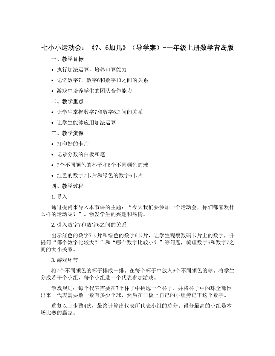 七小小运动会：《7、6加几》（导学案）-一年级上册数学青岛版_第1页