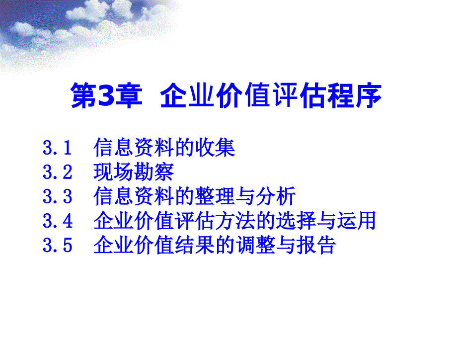 第3章企业价值评估程序_第1页