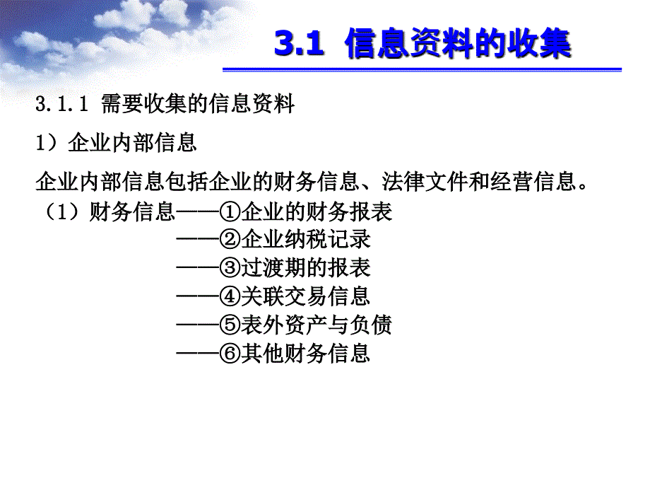 第3章企业价值评估程序_第3页