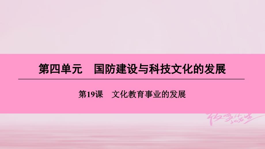 八年级历史下册 第四单元 国防建设与科技文化的发展 第19课 文化教育事业的发展 北师大版_第1页