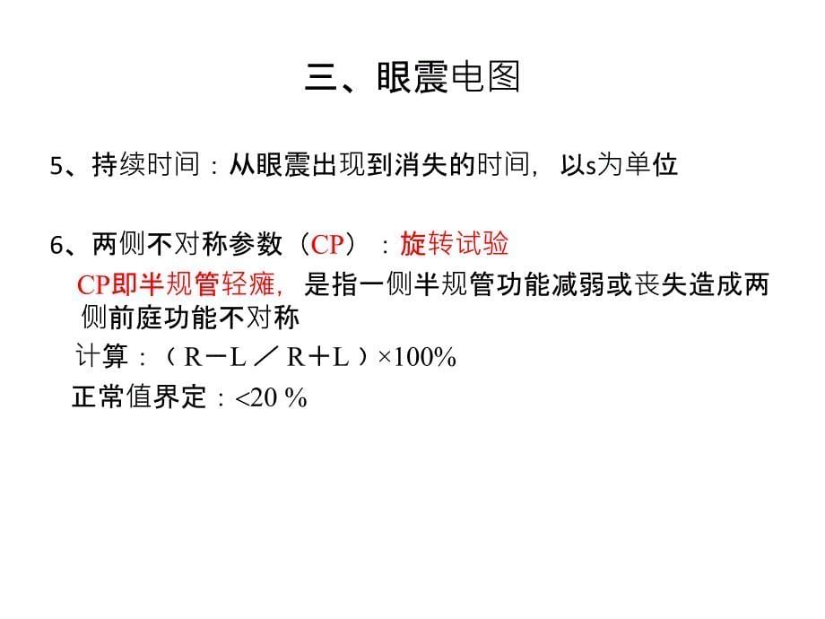 前庭功能检查单的阅读_第5页