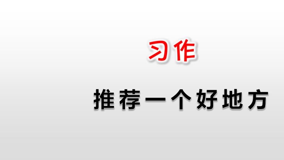 《习作：推荐一个好地方》习题课件 语文小学四年级上册统编版（部编版）（26张)_第1页