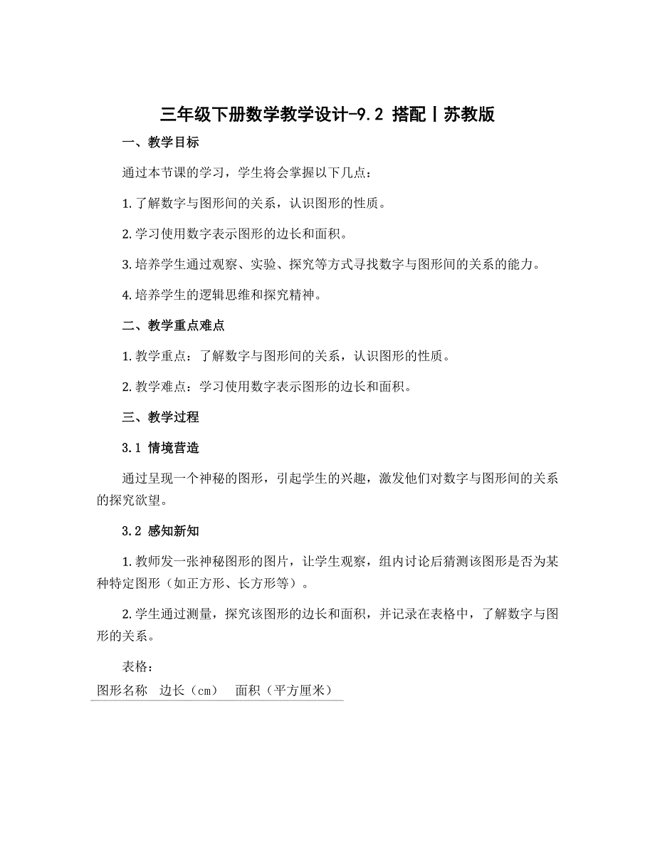 三年级下册数学教学设计-9.2 搭配丨苏教版_第1页