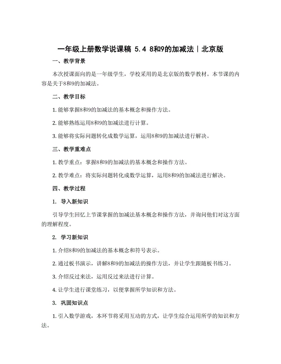 一年级上册数学说课稿 5.4 8和9的加减法｜北京版_第1页