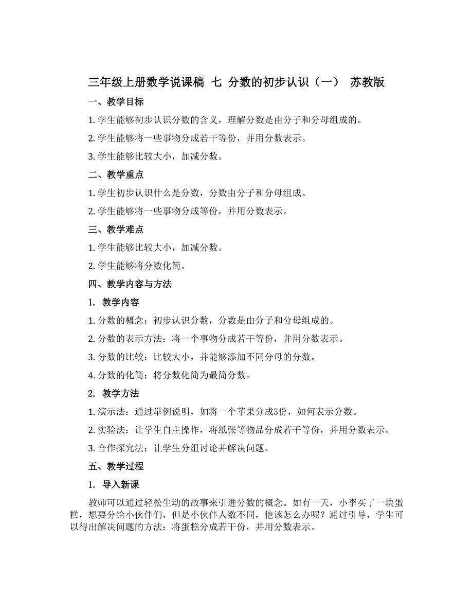 三年级上册数学说课稿 七 分数的初步认识（一） 苏教版_第1页