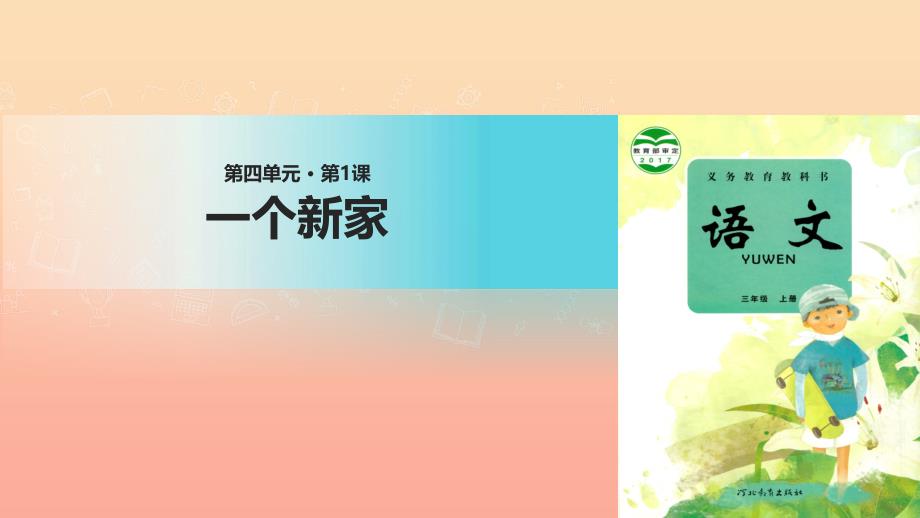 三年级语文上册第四单元13一个新家课件冀教版_第1页