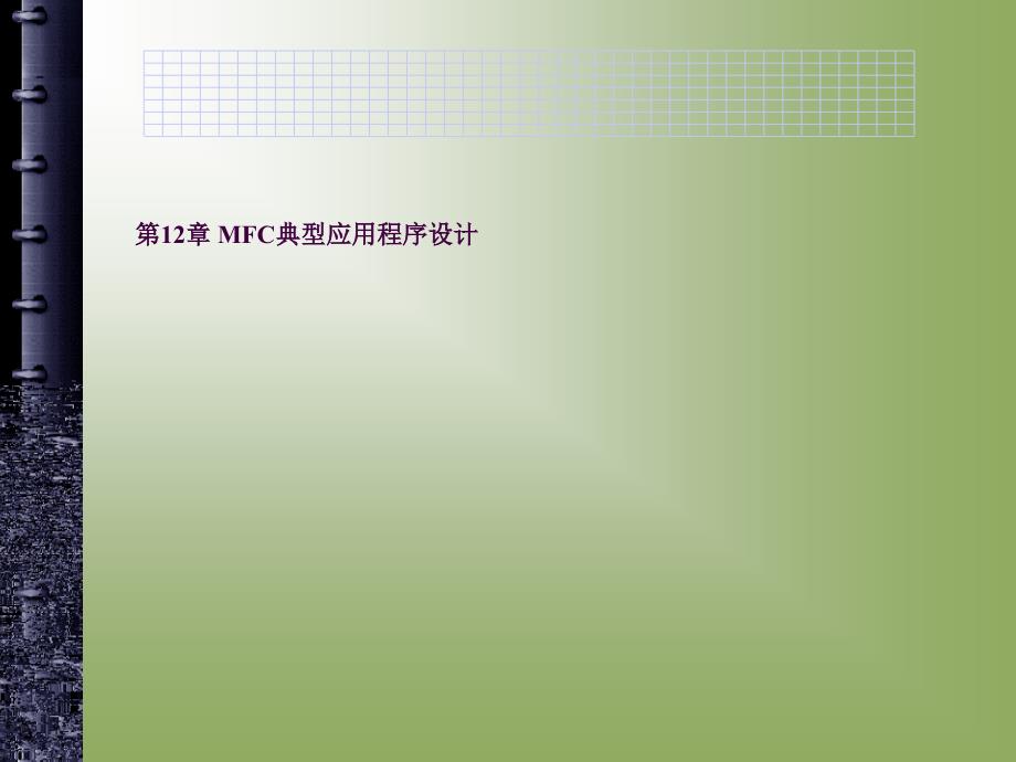 MFC典型应用程序设计12ppt课件_第1页