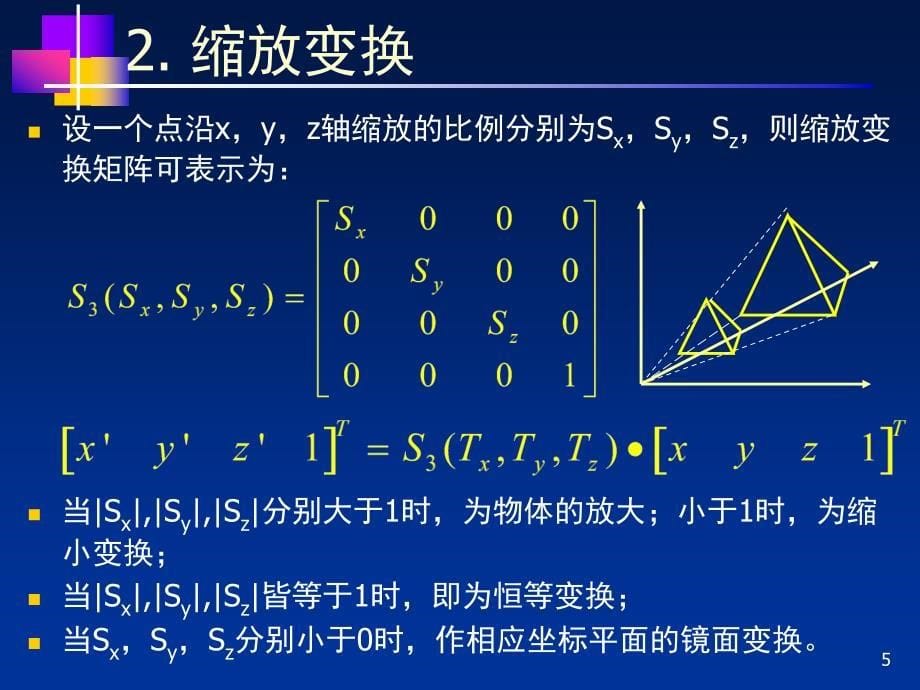 三维图形变换_第5页