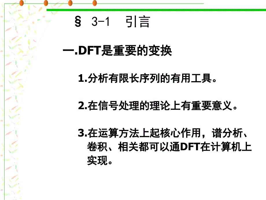 《离散付氏变换》PPT课件_第3页