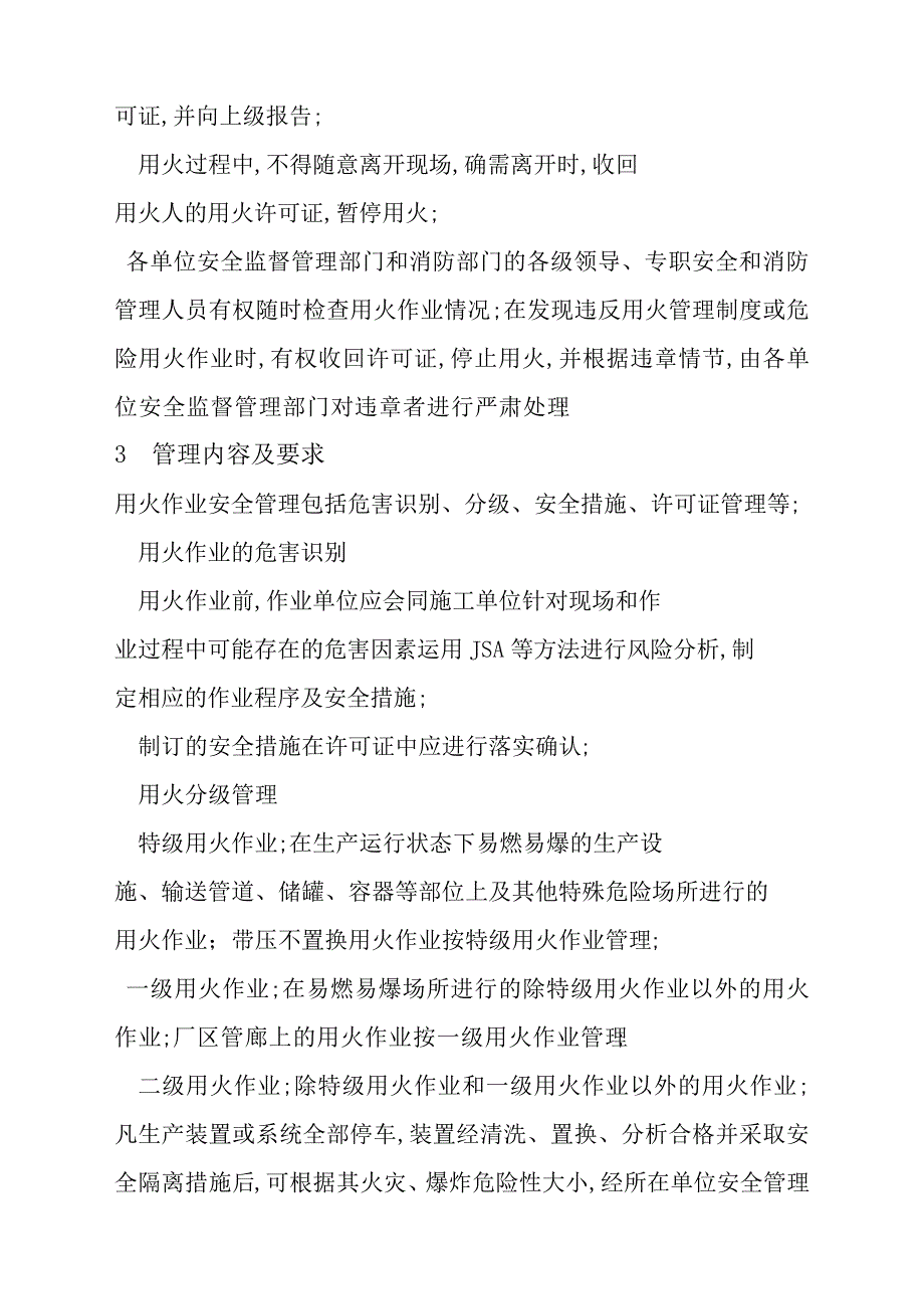 石化用火作业安全管理规定13221_第3页