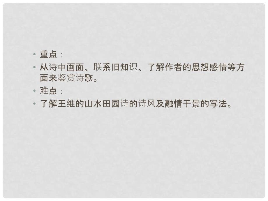 高中语文《汉江临眺》课件 北师大版选修《唐诗欣赏》_第4页