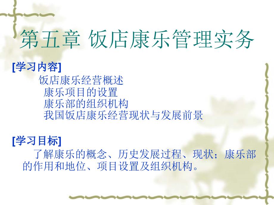 饭店管理实务第五章饭店康乐管理实务_第1页