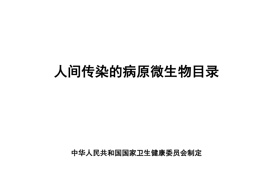 《人间传染的病原微生物目录》_第1页