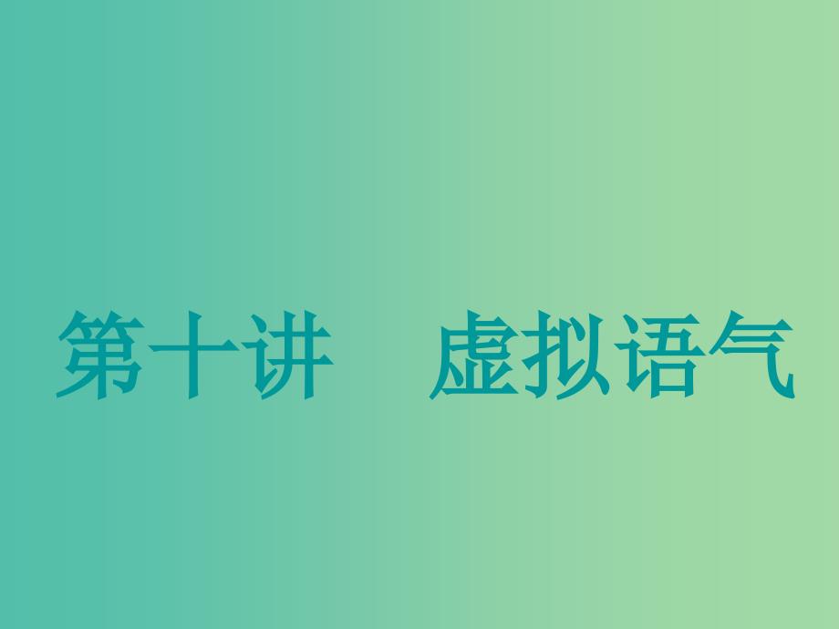 江苏专用2020高考英语一轮复习学通语法第十讲虚拟语气课件牛津译林版.ppt_第1页