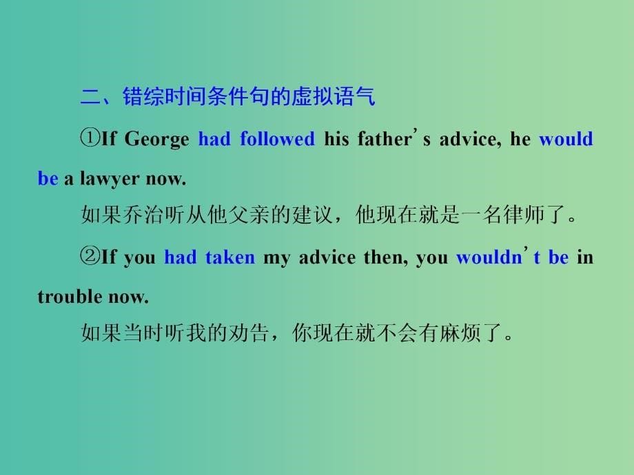 江苏专用2020高考英语一轮复习学通语法第十讲虚拟语气课件牛津译林版.ppt_第5页