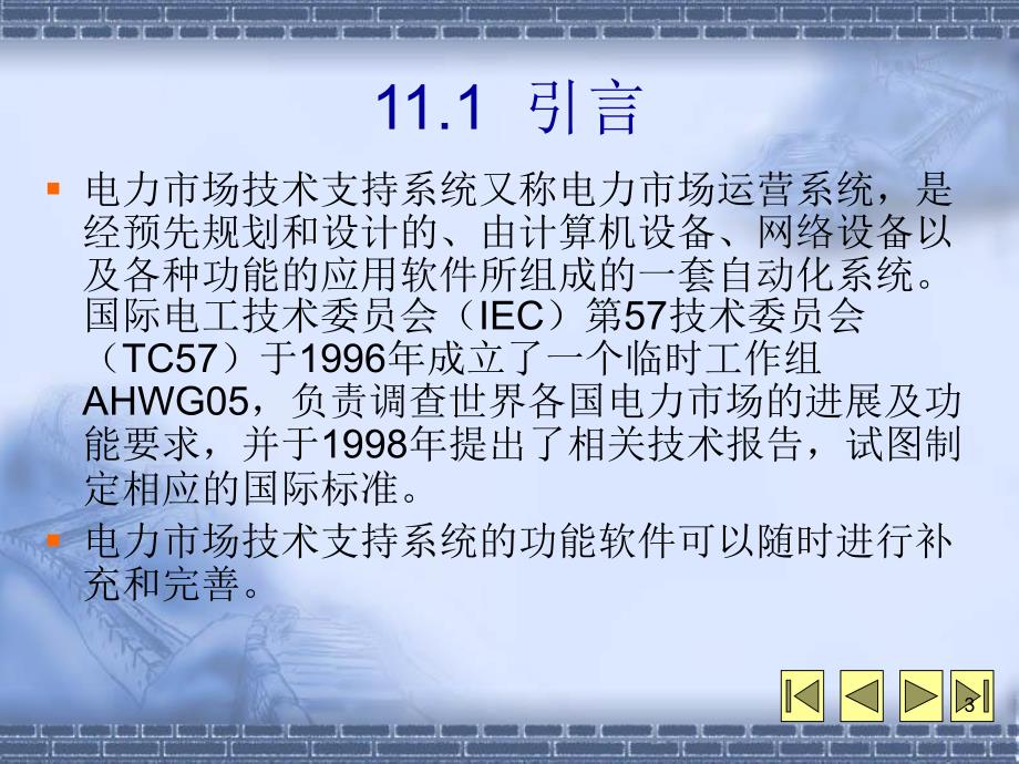 电力市场11电力市场技术支持系统_第3页