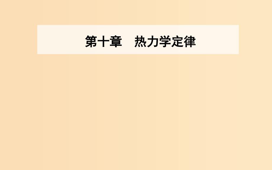 2018-2019学年高中物理 第十章 热力学定律 6 能源和可持续发展课件 新人教版选修3-3.ppt_第1页