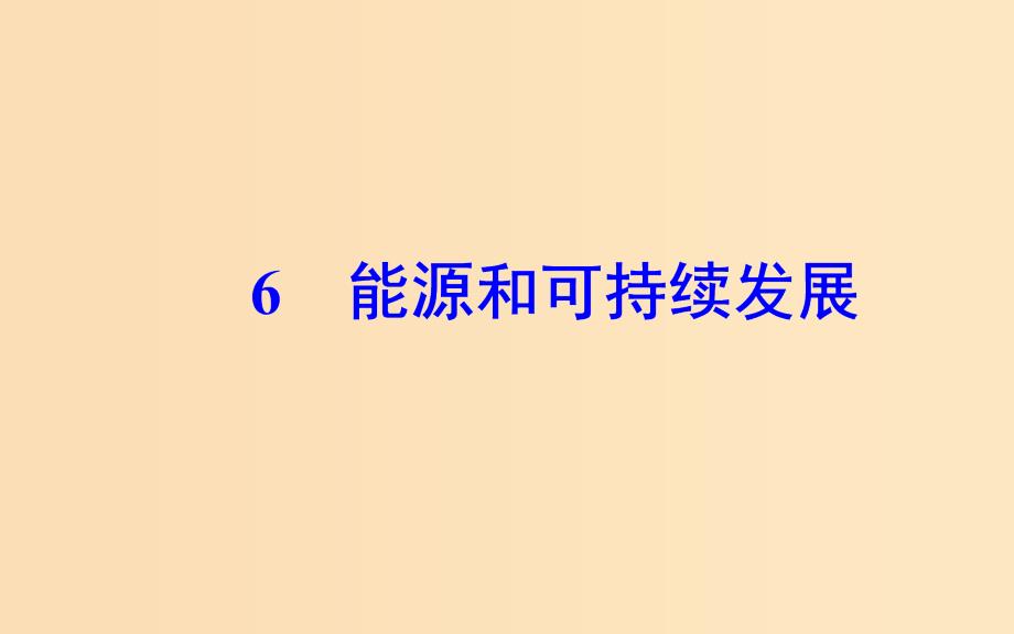 2018-2019学年高中物理 第十章 热力学定律 6 能源和可持续发展课件 新人教版选修3-3.ppt_第2页