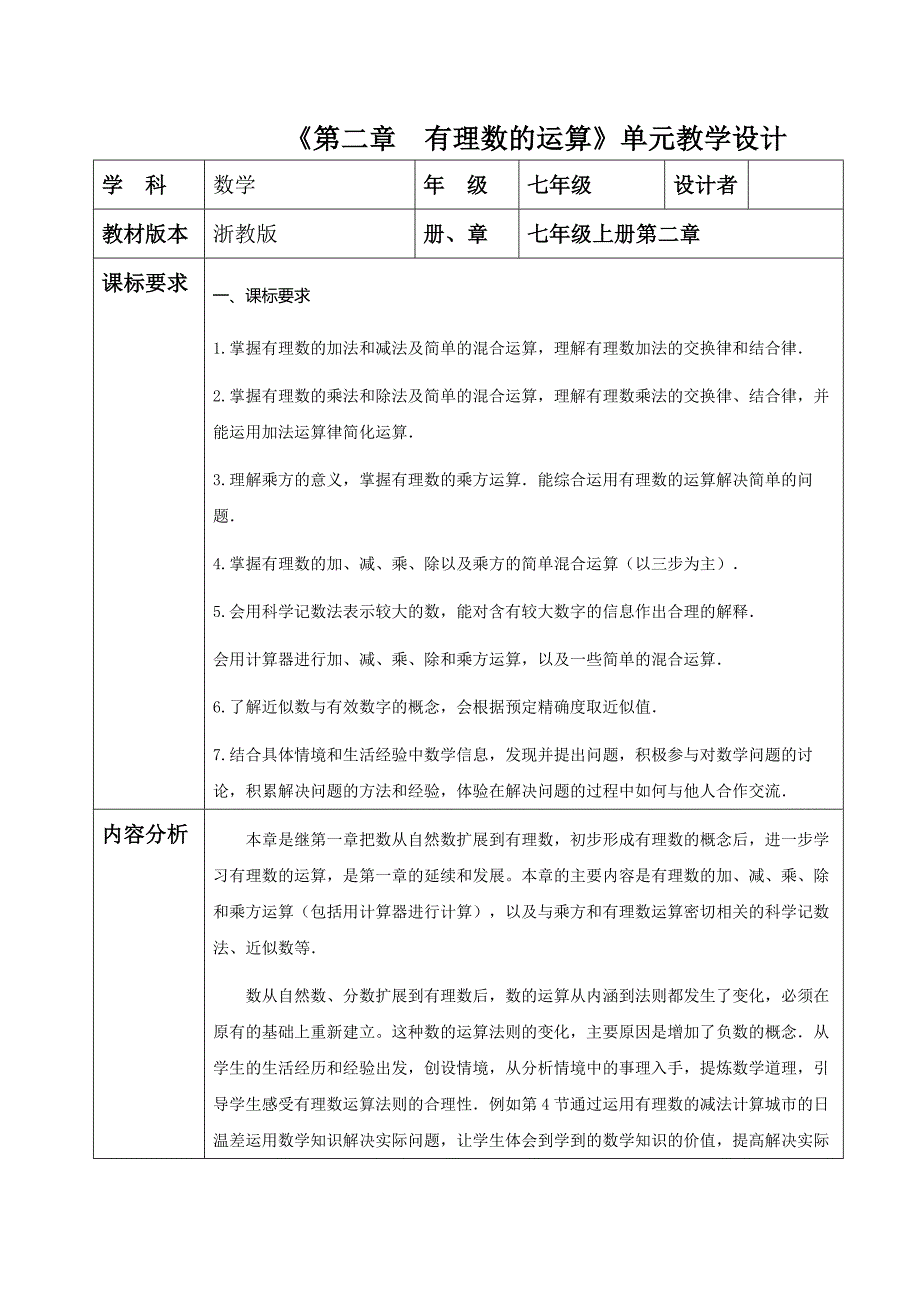 第2章 有理数的运算 单元整理分析教案 浙教版数学七年级上册_第1页