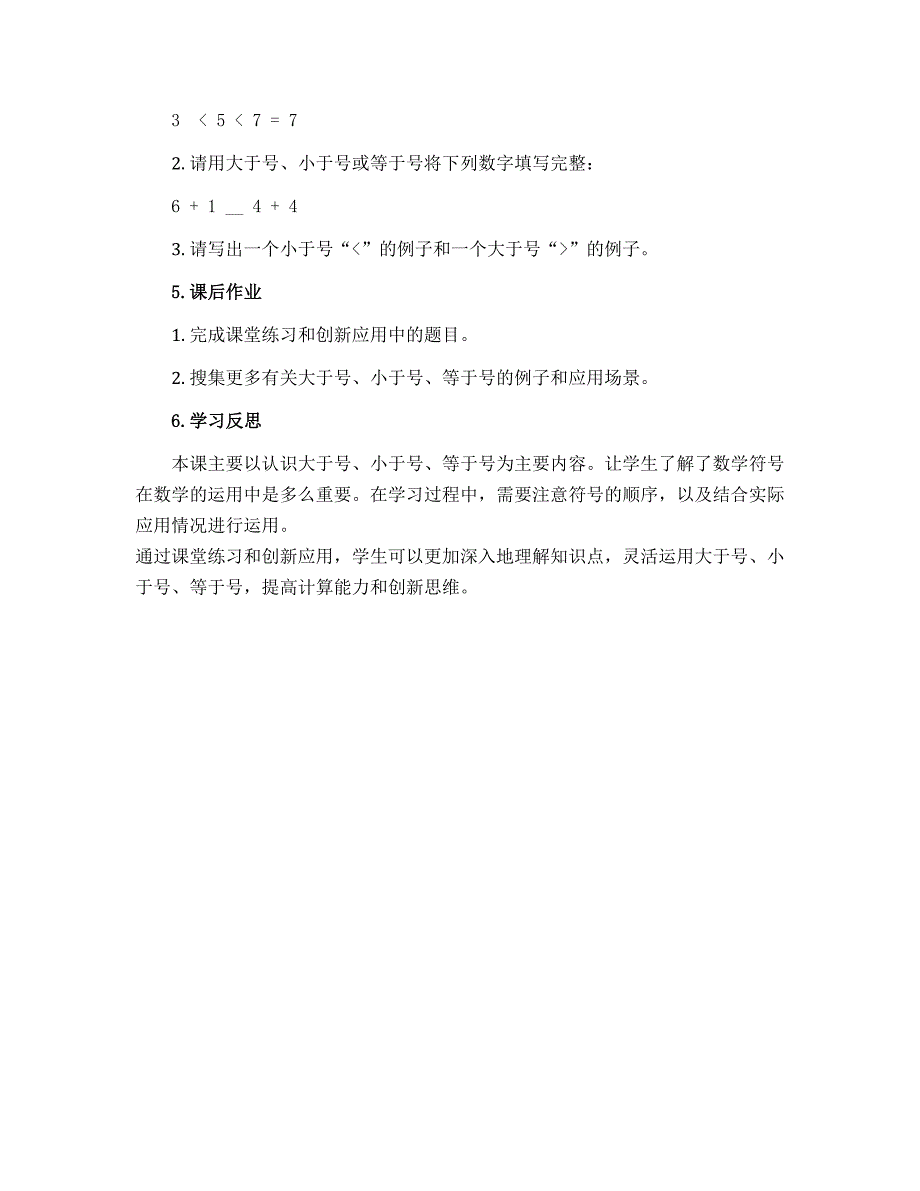 一年级上册数学导学案-5.5 认识大于号、小于号、等于号丨苏教版_第3页