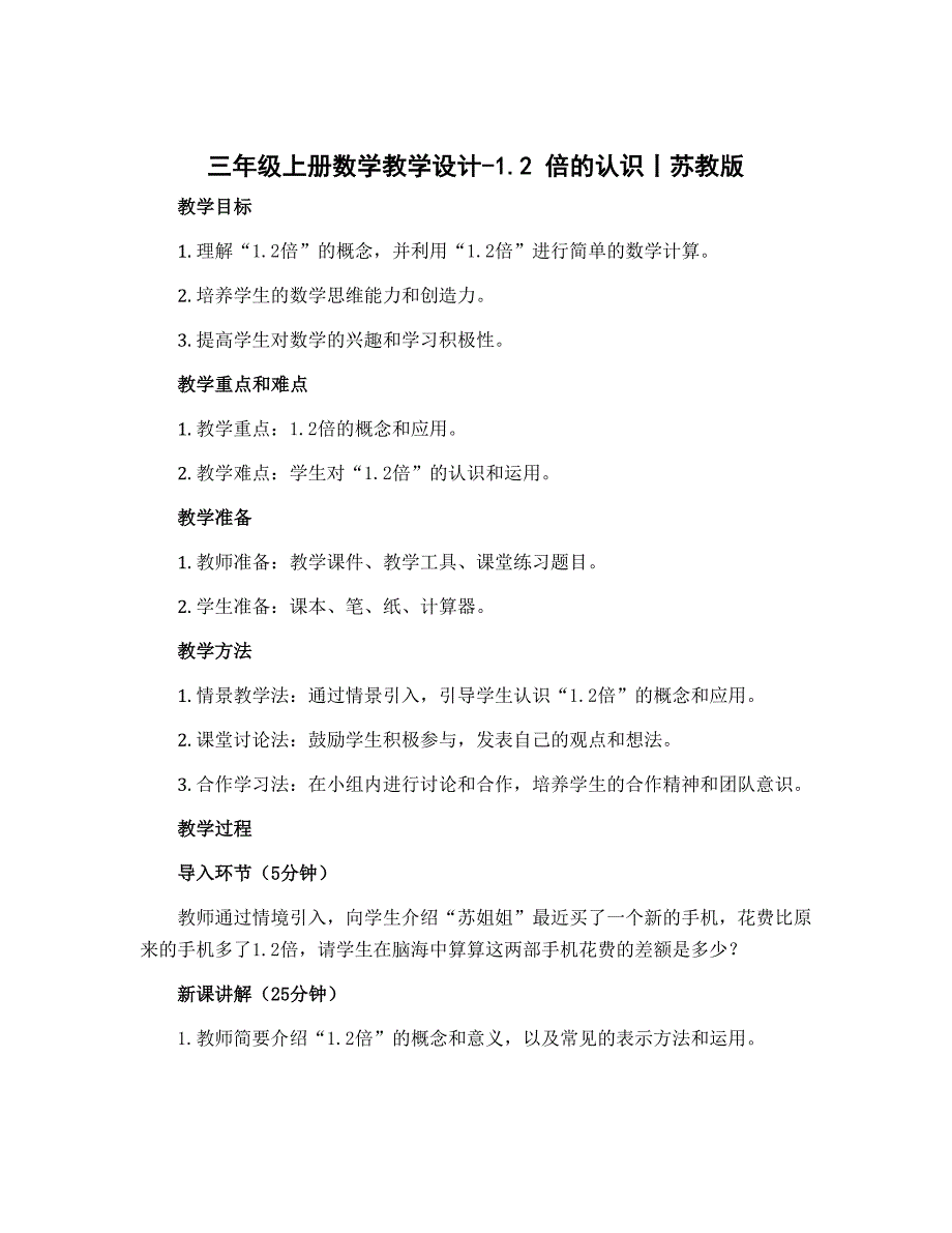 三年级上册数学教学设计-1.2 倍的认识丨苏教版_第1页