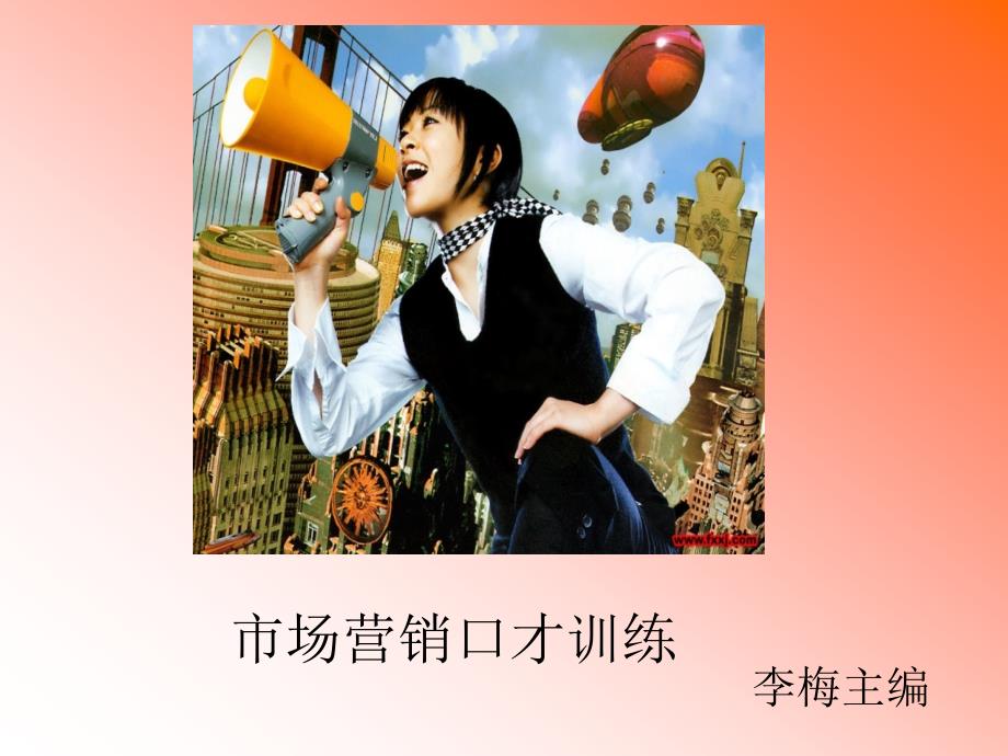 市场营销口才训练-李红梅.ppt_第1页