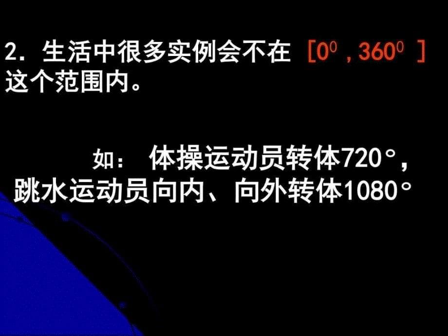 高中数学必修4任意角课件.ppt_第5页