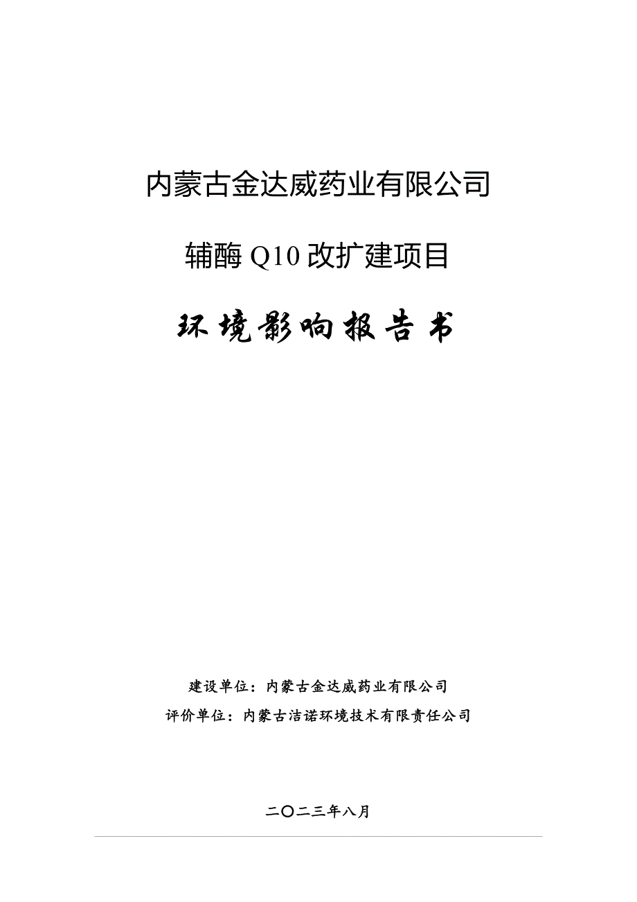 内蒙古金达威药业有限公司辅酶Q10 改扩建项目环境影响报告书—受理报告涉及删减内容_第1页