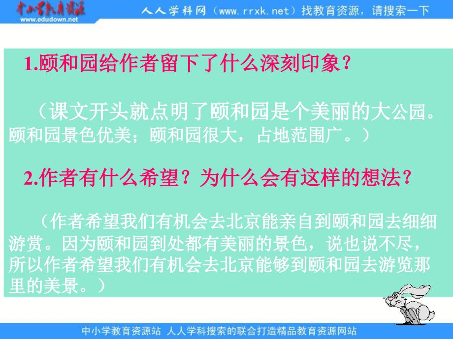 鲁教版语文三年级下册颐和园课件_第3页