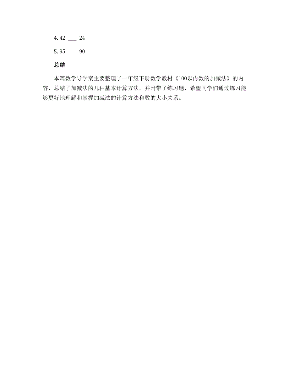 一年级下册数学导学案-7.2 《100以内数的加减法》整理与复习丨苏教版_第4页