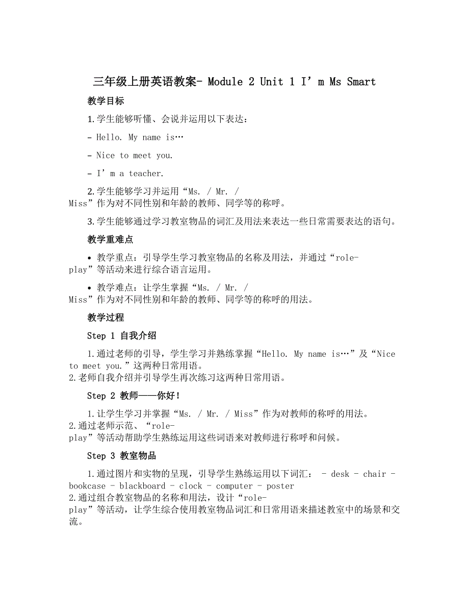 三年级上册英语教案- Module 2 Unit 1 I’m Ms Smart. 外研三起_第1页