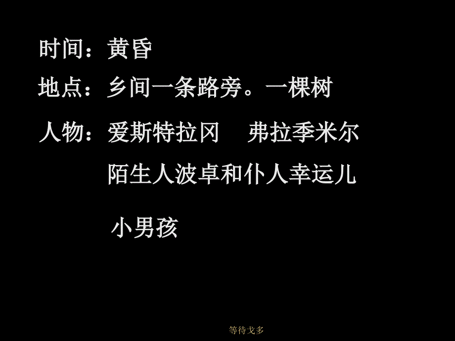 等待戈多课件_第2页