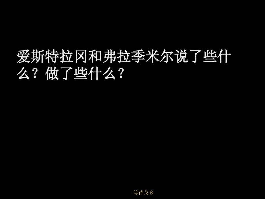 等待戈多课件_第3页