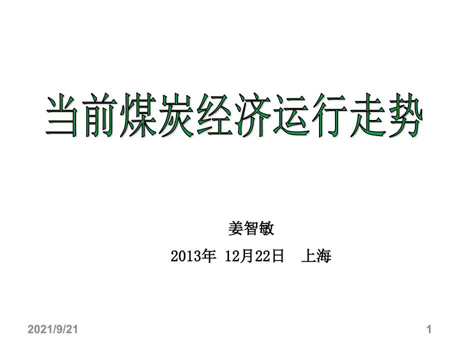 姜智敏煤炭经济运行趋势(上海XXXX年12月22日)(2)_第1页