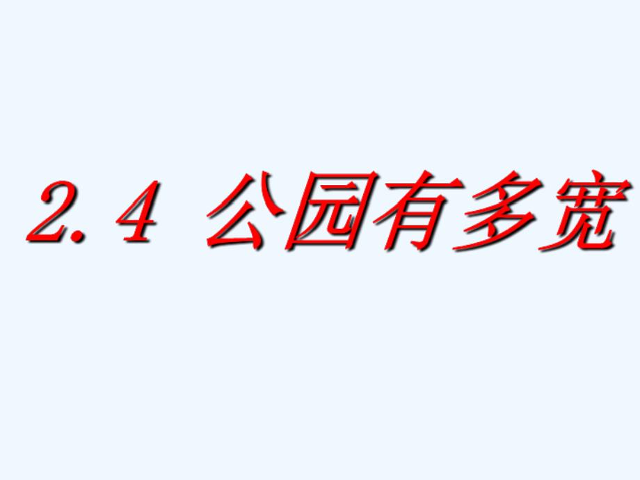 八年级数学上册2.4公园有多宽课件北师大版_第1页