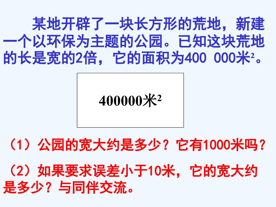 八年级数学上册2.4公园有多宽课件北师大版_第2页