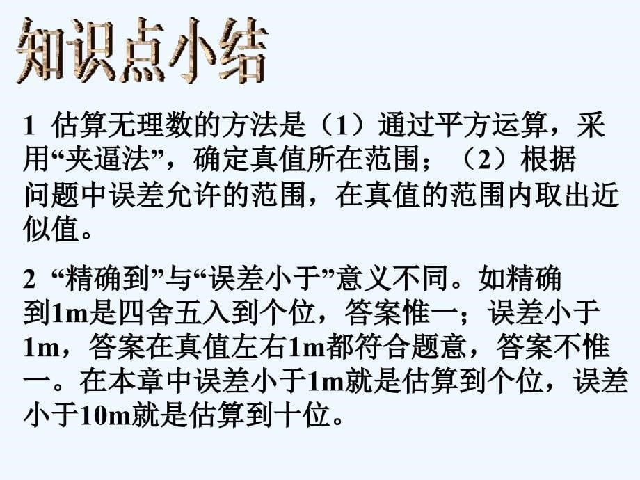 八年级数学上册2.4公园有多宽课件北师大版_第5页