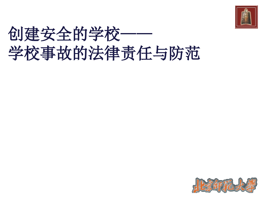 创建安全的学校——学校事故的法律责任与防范_第1页