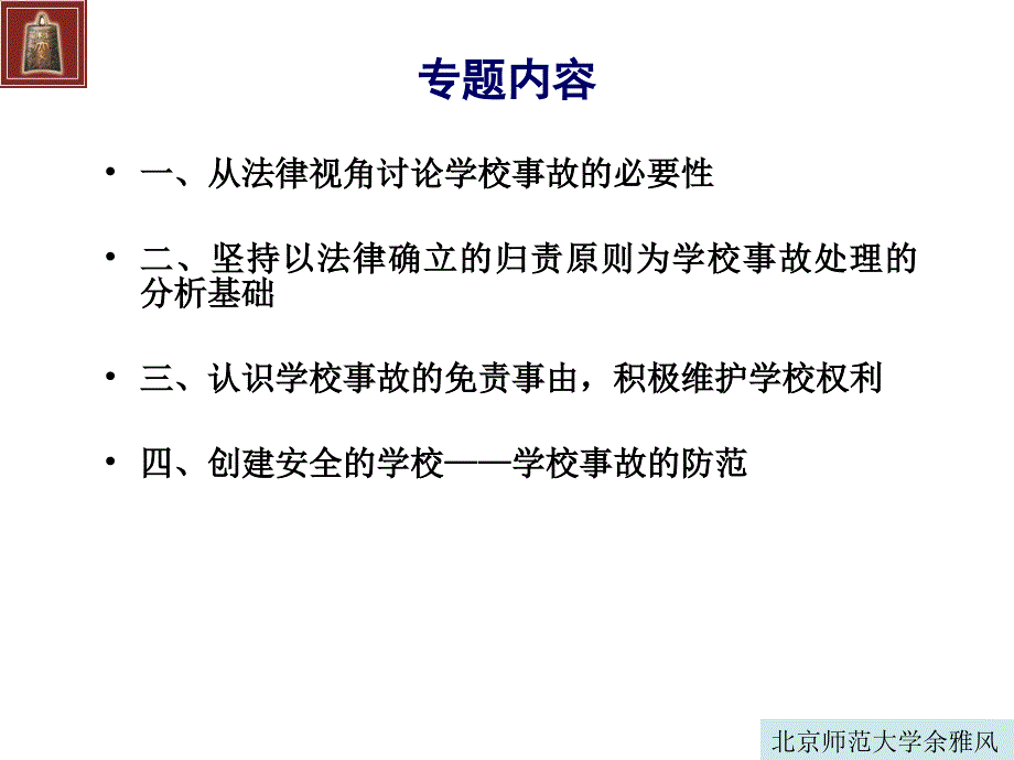 创建安全的学校——学校事故的法律责任与防范_第2页