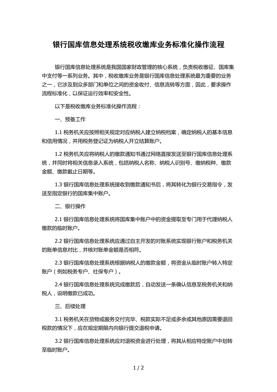 银行国库信息处理系统税收缴库业务标准化操作流程_第1页
