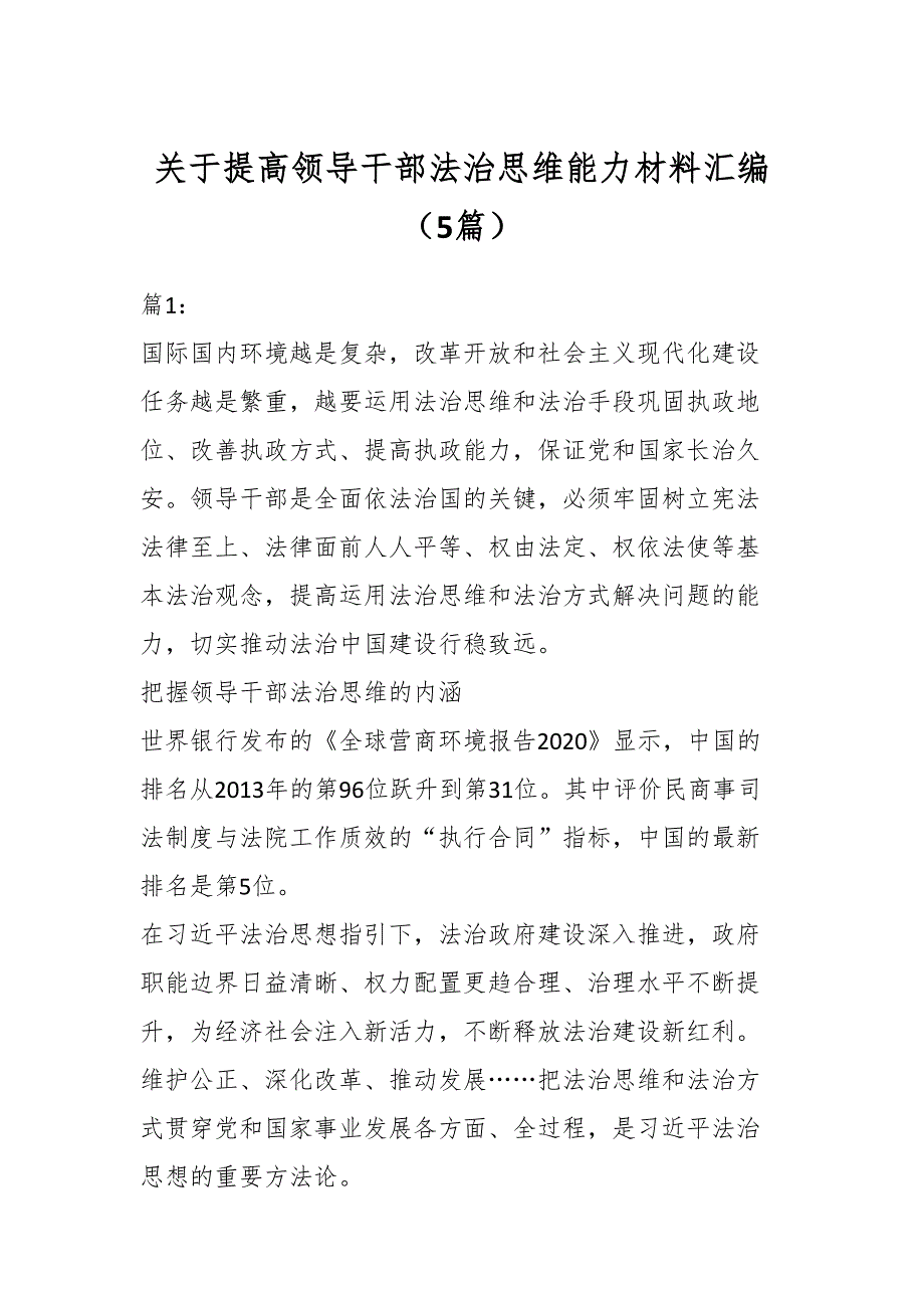 提高领导干部法治思维能力材料（5篇）_第1页