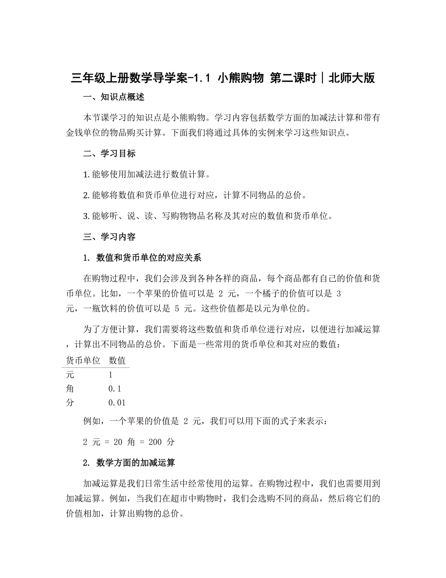 三年级上册数学导学案-1.1 小熊购物 第二课时∣北师大版_第1页