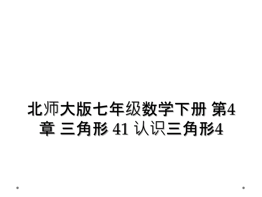 北师大版七年级数学下册 第4章 三角形 41 认识三角形4_第1页