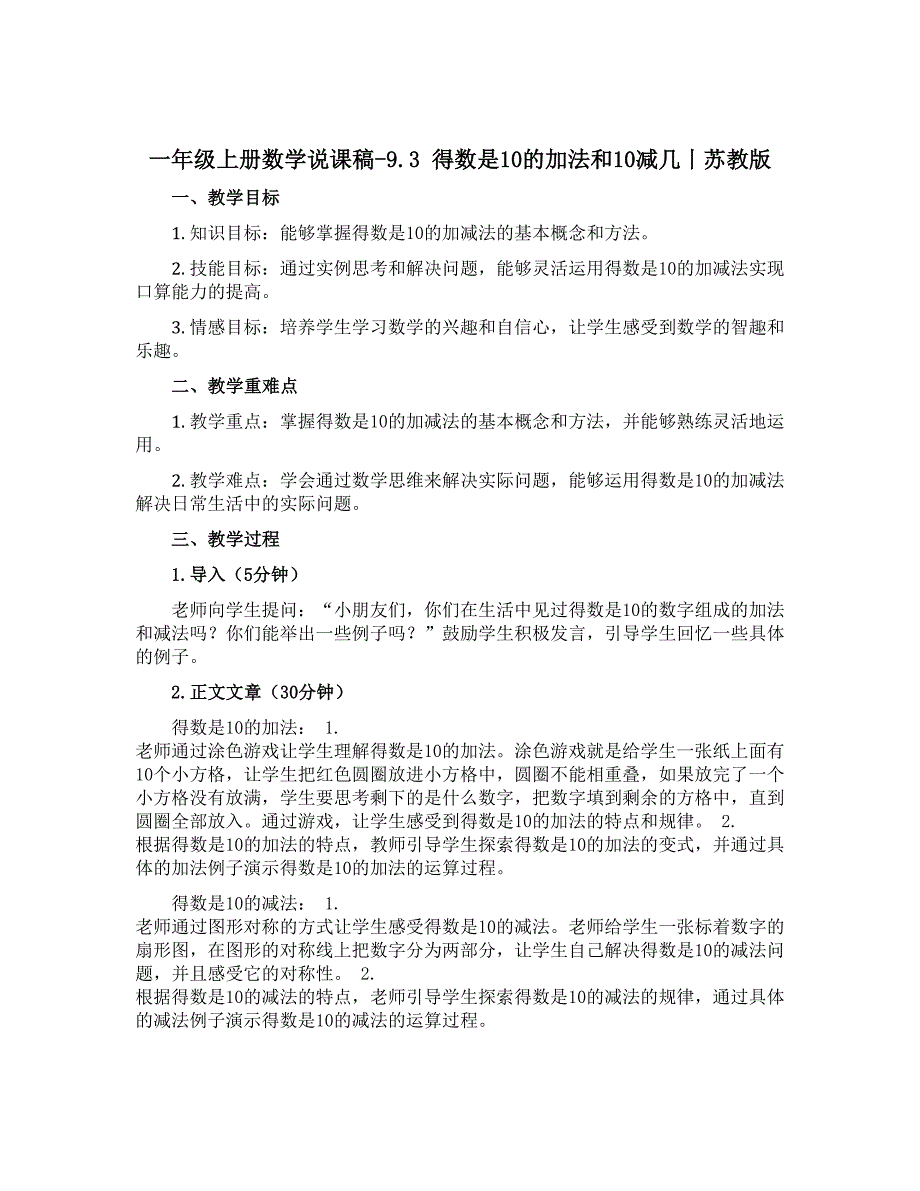 一年级上册数学说课稿-9.3 得数是10的加法和10减几丨苏教版_第1页