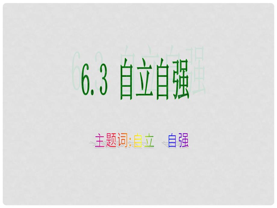 安徽省大顾店中学七年级政治下册 6.3 自立自强课件2 粤教版_第1页