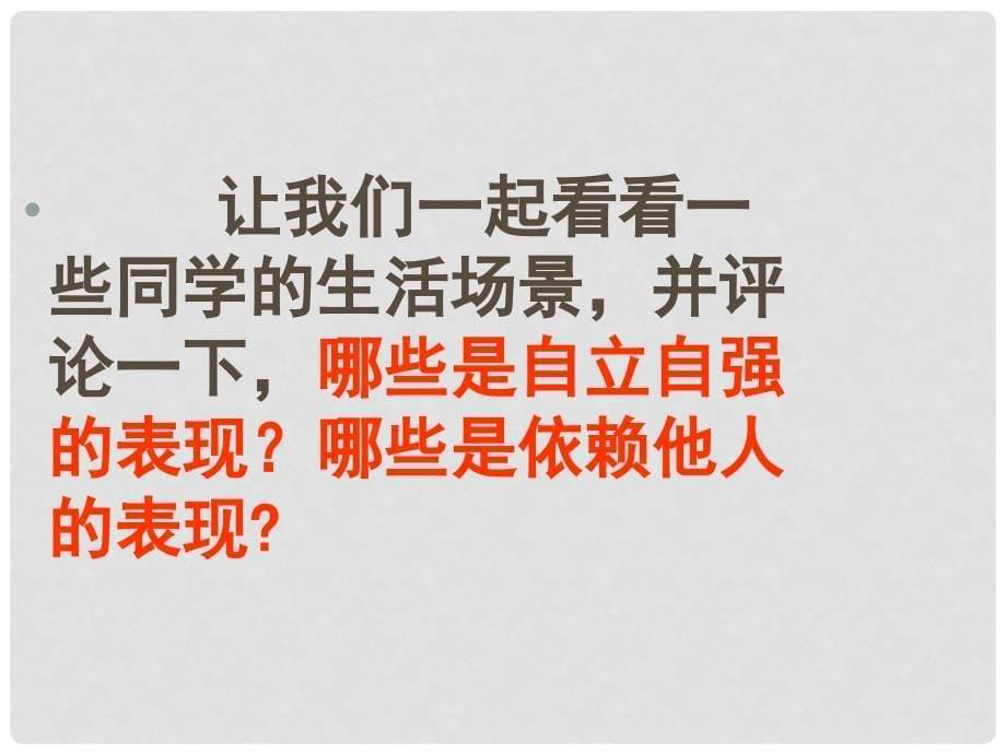 安徽省大顾店中学七年级政治下册 6.3 自立自强课件2 粤教版_第5页