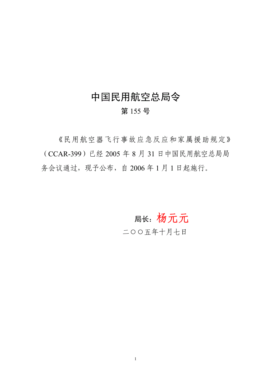 民用航空器飞行事故应急反应和家属援助规定-中国民用航空总_第1页