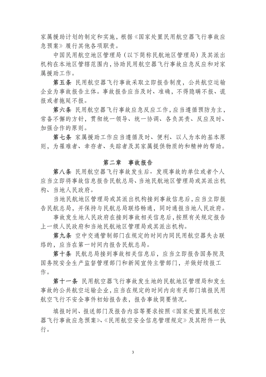 民用航空器飞行事故应急反应和家属援助规定-中国民用航空总_第3页