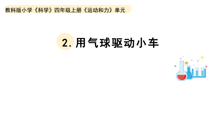 小学科学教科版四年级上册第三单元2《用气球驱动小车》教学课件（2023秋新课标版）_第1页